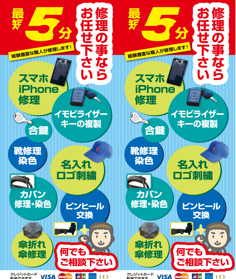 靴、傘、スマホ修理ならお任せ