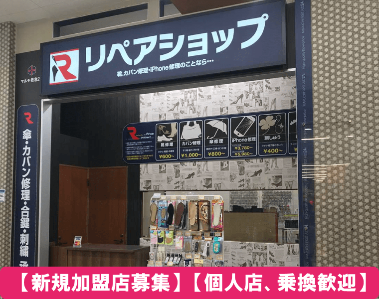 リペアショップ店舗イメージ