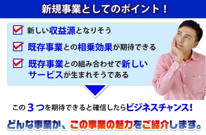 新規事業として加盟が可能４