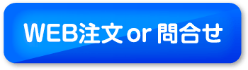 WEB注文・お問合せ
