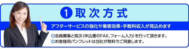 取次店方式のご紹介