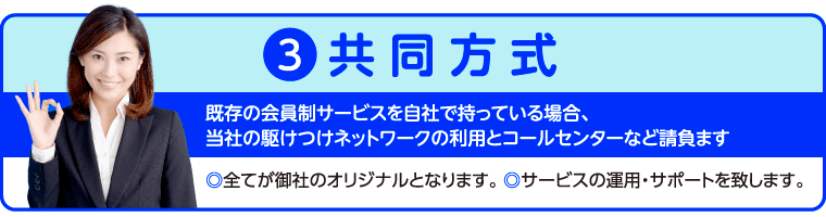 共同運営方式のご紹介