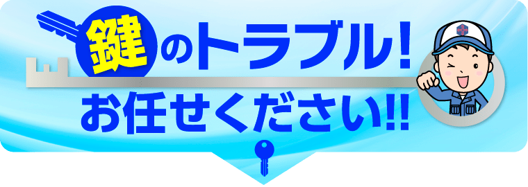 鍵のトラブルお任せ下さい