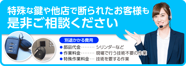 特殊な鍵、他店で断られた場合もご相談下さい