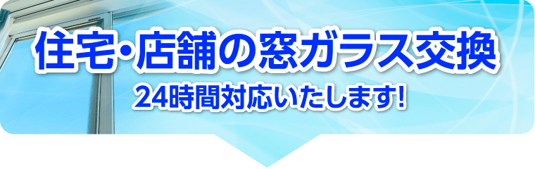 住宅・店舗のガラス交換