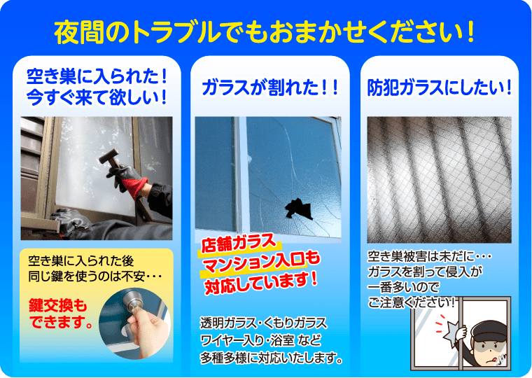 住宅硝子の修理、交換