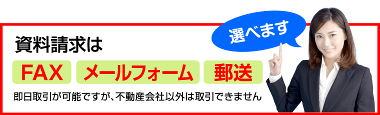 資料請求はFAX・メールフォーム・郵送と選べます