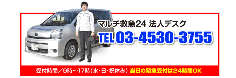 マルチ救急24法人デスク電話番号