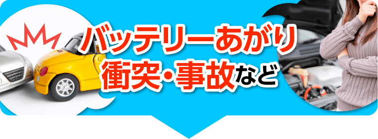 バッテリー上がり衝突事故など