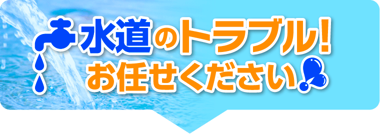 水道のトラブルお任せ下さい