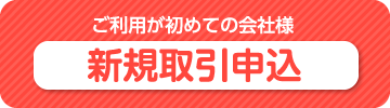 新規取引申し込み