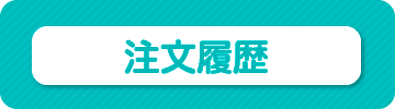 過去の注文履歴